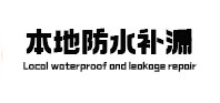 阿克塞卫生间防水补漏